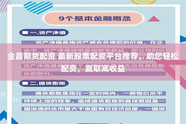 金昌期货配资 最新股票配资平台推荐，助您轻松配资，赢取高收益