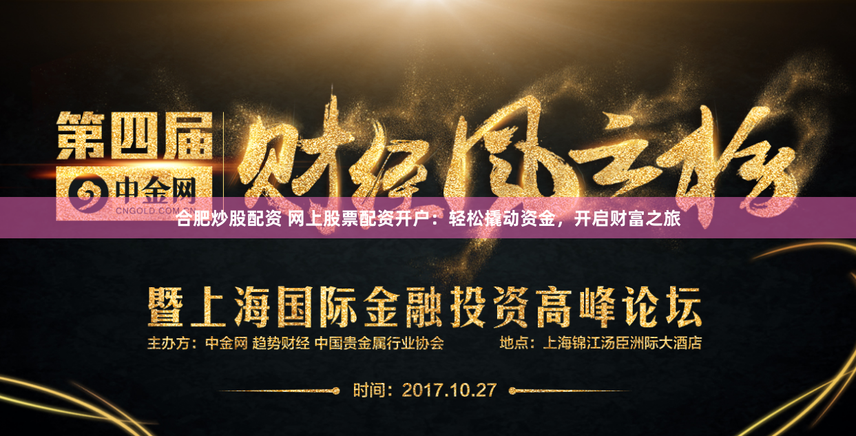 合肥炒股配资 网上股票配资开户：轻松撬动资金，开启财富之旅