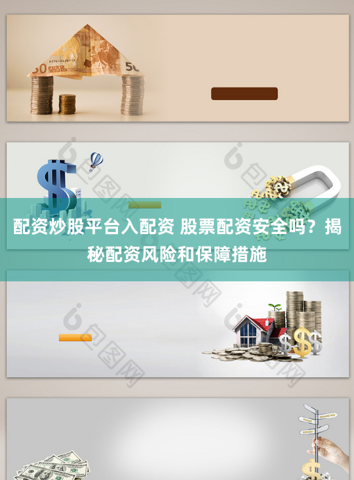 配资炒股平台入配资 股票配资安全吗？揭秘配资风险和保障措施