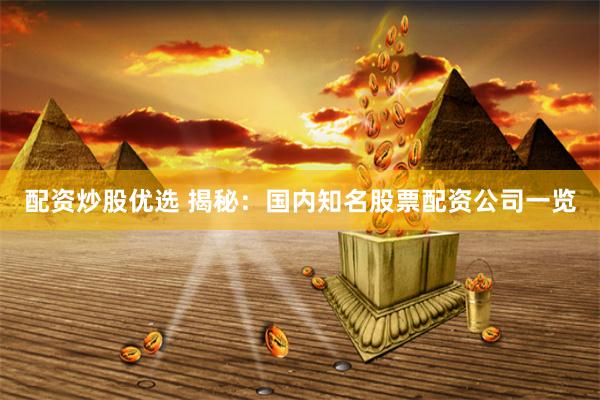 配资炒股优选 揭秘：国内知名股票配资公司一览